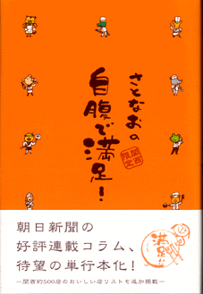 さとなおの自腹で満足！表紙